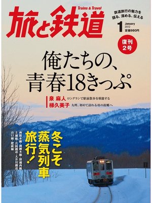 cover image of 旅と鉄道 2012年 1月号 俺たちの、青春18きっぷ
